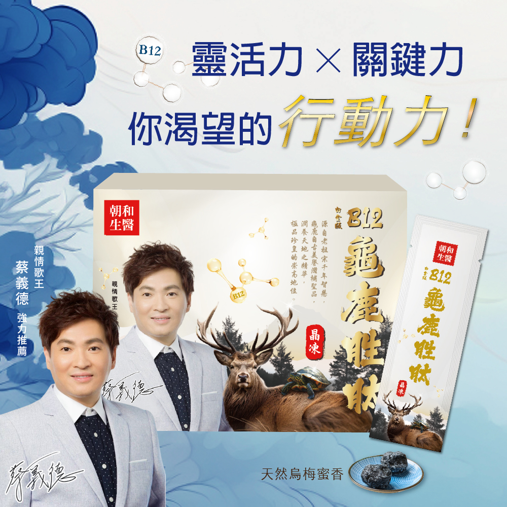 白金龜鹿胜肽 蔡義德代言