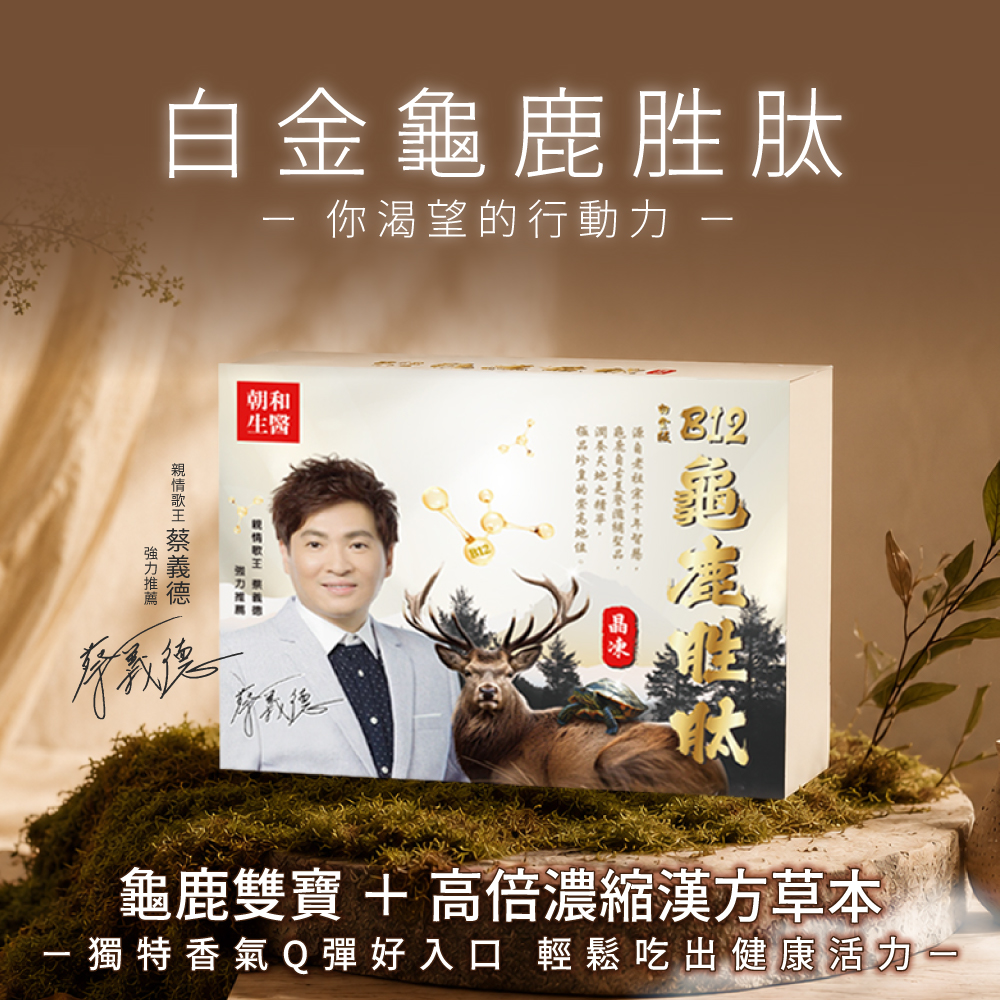 白金龜鹿胜肽 你渴望的行動力