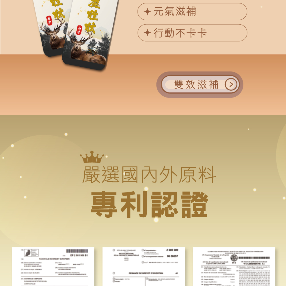 嚴選國內外原料 專利認證