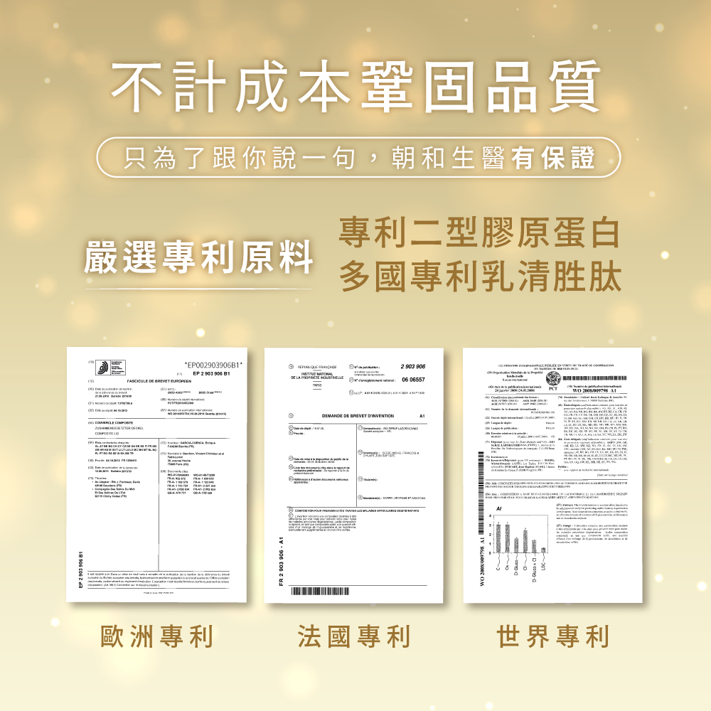 不計成本鞏固品質 嚴選專利原料